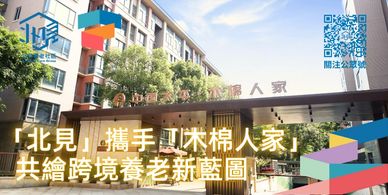 「北見養老社區」一個創新的跨境北上養老服務平臺，致力於為香港澳門退休長者在大灣區內地城市提供一站式的養老解決方案