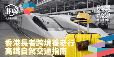 「北見養老社區」一個創新的跨境北上養老服務平臺，致力於為香港澳門退休長者在大灣區內地城市提供一站式的養老解決方案