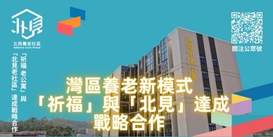 「北見養老社區」一個創新的跨境北上養老服務平臺，致力於為香港澳門退休長者在大灣區內地城市提供一站式的養老解決方案
