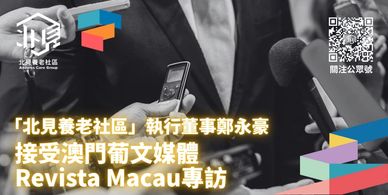 「北見養老社區」一個創新的跨境北上養老服務平臺，致力於為香港澳門退休長者在大灣區內地城市提供一站式的養老解決方案