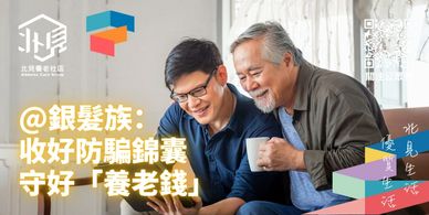 「北見養老社區」一個創新的跨境北上養老服務平臺，致力於為香港澳門退休長者在大灣區內地城市提供一站式的養老解決方案
