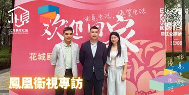 「北見養老社區」一個創新的跨境北上養老服務平臺，致力於為香港澳門退休長者在大灣區內地城市提供一站式的養老解決方案
