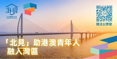 「北見養老社區」一個創新的跨境北上養老服務平臺，致力於為香港澳門退休長者在大灣區內地城市提供一站式的養老解決方案