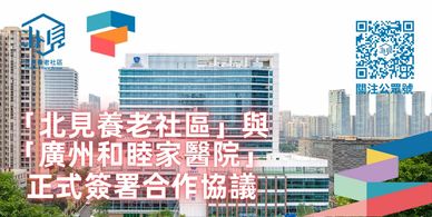 「北見養老社區」一個創新的跨境北上養老服務平臺，致力於為香港澳門退休長者在大灣區內地城市提供一站式的養老解決方案