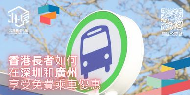 「北見養老社區」一個創新的跨境北上養老服務平臺，致力於為香港澳門退休長者在大灣區內地城市提供一站式的養老解決方案