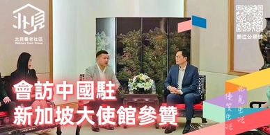 「北見養老社區」一個創新的跨境北上養老服務平臺，致力於為香港澳門退休長者在大灣區內地城市提供一站式的養老解決方案