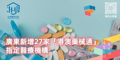 「北見養老社區」一個創新的跨境北上養老服務平臺，致力於為香港澳門退休長者在大灣區內地城市提供一站式的養老解決方案