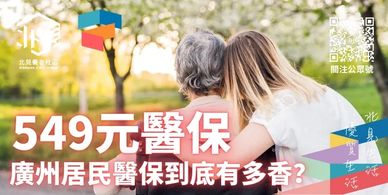 「北見養老社區」一個創新的跨境北上養老服務平臺，致力於為香港澳門退休長者在大灣區內地城市提供一站式的養老解決方案