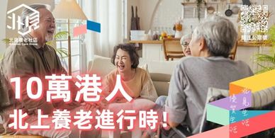 「北見養老社區」一個創新的跨境北上養老服務平臺，致力於為香港澳門退休長者在大灣區內地城市提供一站式的養老解決方案
