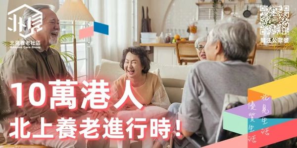 「北見養老社區」一個創新的跨境北上養老服務平臺，致力於為香港澳門退休長者在大灣區內地城市提供一站式的養老解決方案
