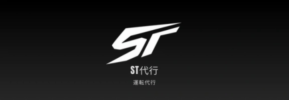 鹿児島 運転代行 ST代行