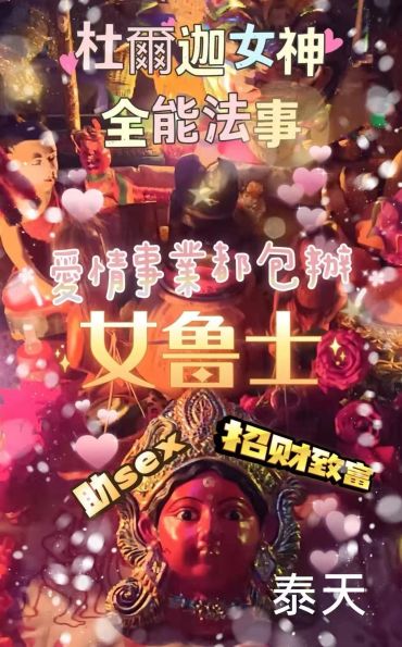 杜爾迦女神雕像，象徵愛情、事業與財富。