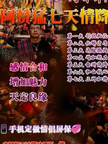 阿赞猛的七天情降仪式，增进感情与魅力。