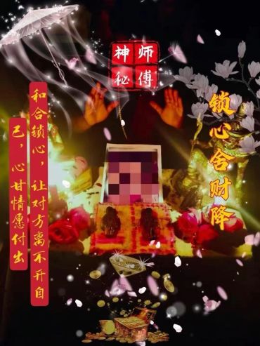 神秘师傅锁心含财降