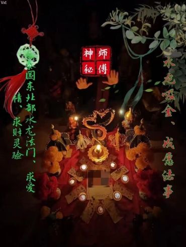 神秘水龙法门仪式场景。