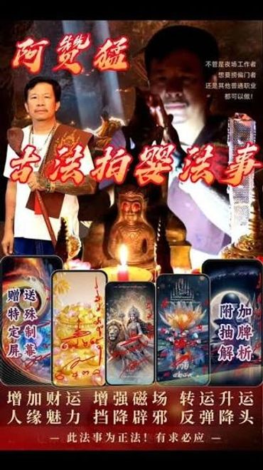 宣传玄学法事服务的海报。