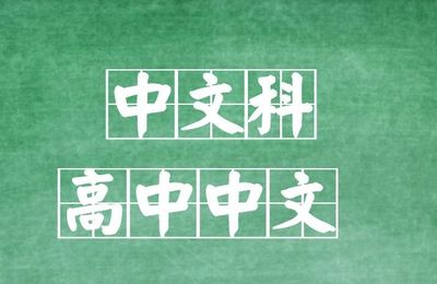 中文補習