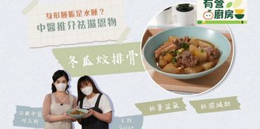 芒種天氣濕熱容易攰 中醫師教煮祛濕補腎菜式