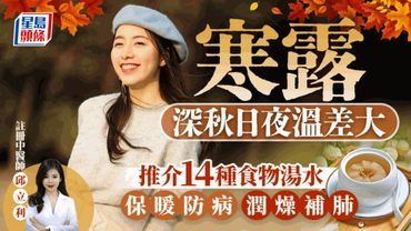 Autumn Wellness 2024｜Nourish Lungs and Kidneys to Prevent Dryness with 14 TCM Foods and Soups