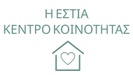 Η ΕΣΤΙα
 ΚΕΝΤΡΟ ΚΟΙΝΟΤΗΤΑΣ