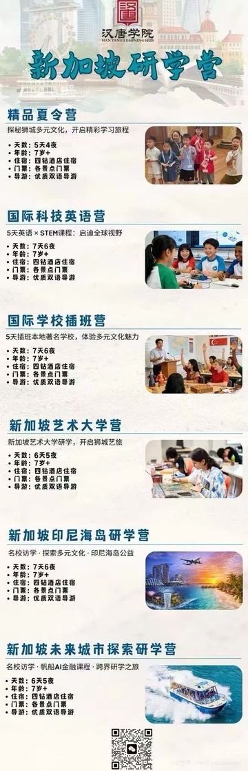 新加坡研学营介绍，涵盖夏令营、科技英语、艺术等多种课程。
