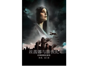 在一个黑暗力量笼罩世界的时刻，一支多元的探险队迎来了挑战。从环保问题的蔓延开始，丝茜娜的旅程跨足不同种族和背景，融汇智慧和勇气，为了维护和平而战。