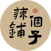 辣个铺子