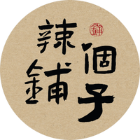 辣个铺子
