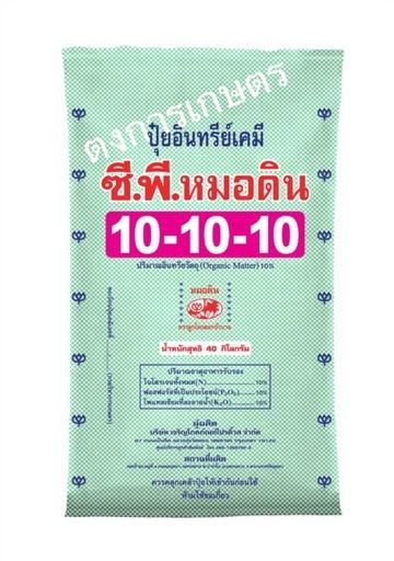 ปุ๋ยอินทรีย์เคมี ซีพี หมอดิน 10-10-10