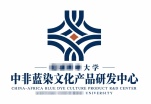 中非蓝染文化产品研发中心