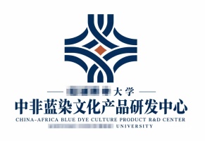 中非蓝染文化产品研发中心