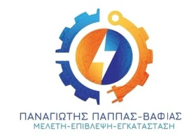 ΠΑΠΠΑΣ ΒΑΦΙΑΣ ΠΑΝΑΓΙΩΤΗΣ 
 ΘΕΡΜΑΝΣΗ-ΨΥΞΗ-ΚΛΙΜΑΤΙΣΜΟΣ