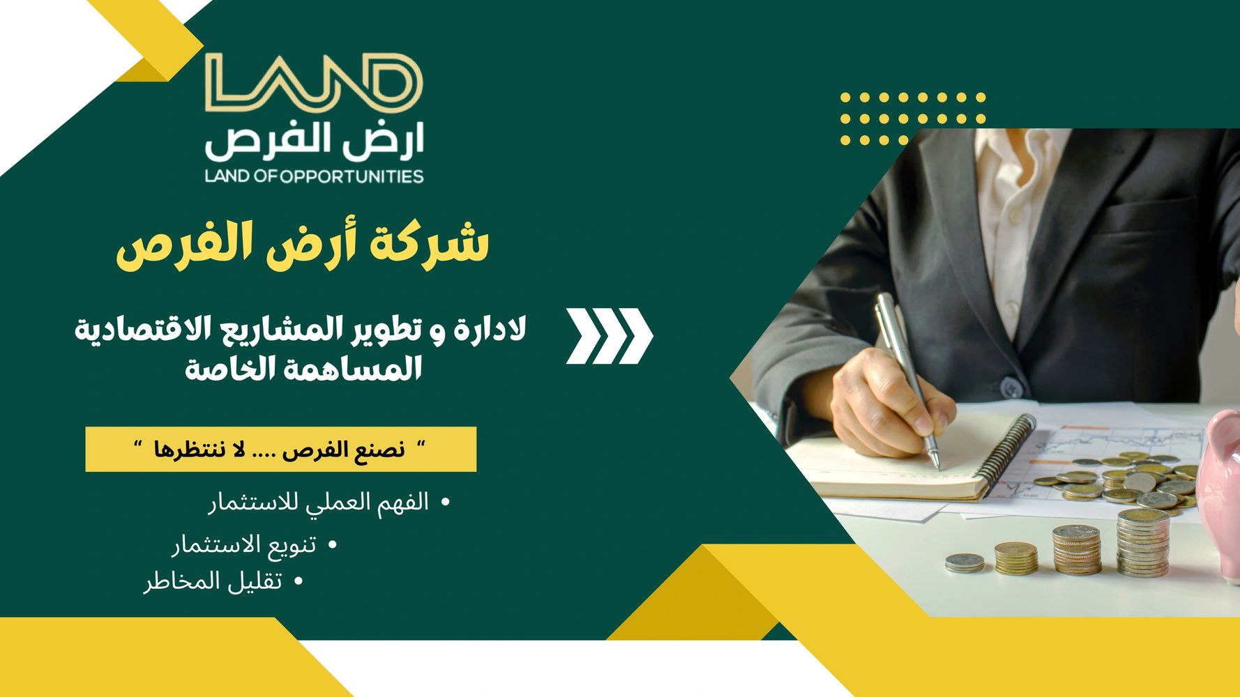 شركة أرض الفرص تدير وتطور المشاريع الاقتصادية مع التركيز على تنويع الاستثمار وتقليل المخاطر.