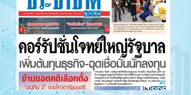 Thai newspaper front page with headlines about government corruption and election news.