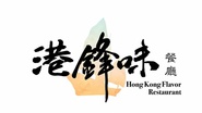 港鋒味餐廳
Hong Kong Flavor Restaurant