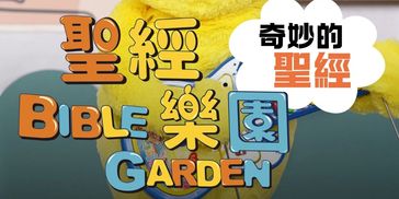 Colorful Bible Garden logo with Chinese and English text.