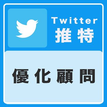 twitter 經營顧問