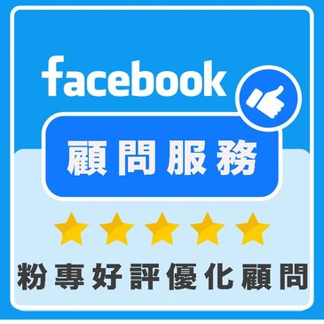Facebook好評 經營顧問