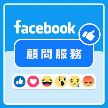 Facebook粉絲 經營顧問