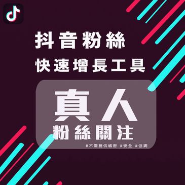 Tiktok粉絲 頻道經營顧問