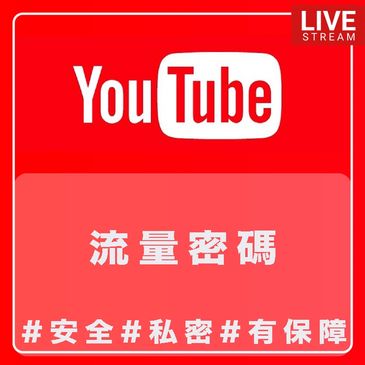 YouTube頻道 訂閱 觀看數 經營顧問