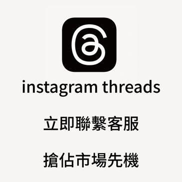 instagram threads 粉絲 增長顧問