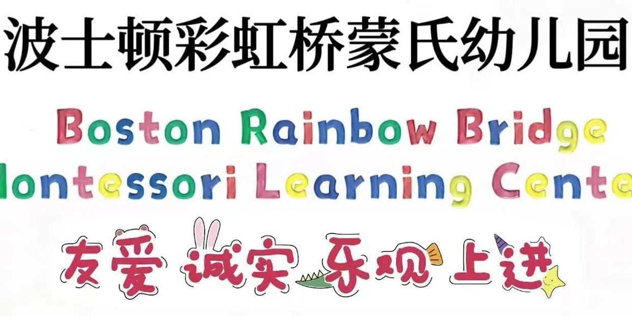 Colorful sign for Boston Rainbow Bridge Montessori Learning Center with Chinese text and playful icons.